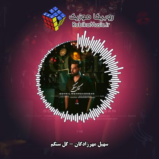 دانلود آهنگ سهیل مهرزادگان گل سنگم 1 دانلود آهنگ گل سنگم سهیل مهرزادگان